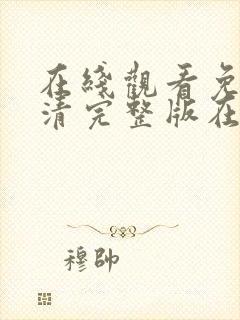 在线观看免费高清完整版在线观看妖神记