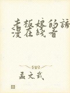 老板娘的诱惑韩漫在线看