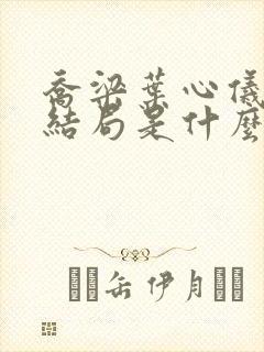 乔梁叶心仪小说结局是什么