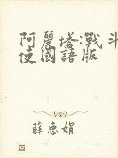 阿丽塔:战斗天使国语版