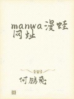 manwa漫蛙网址