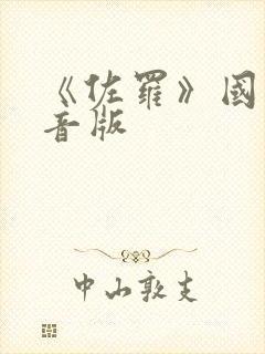 《佐罗》国语配音版