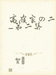 高岭家の二轮花_第二集