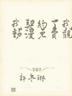 我契约了我自己动漫免费观看