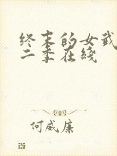 终末的女武神第二季在线