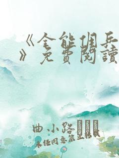 《全能佣兵杀手》免费阅读