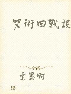 咒术回战设定集