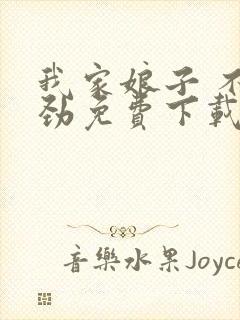 我家娘子 不对劲免费下载