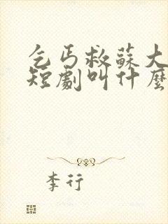 乞丐救苏大小姐短剧叫什么名字啊