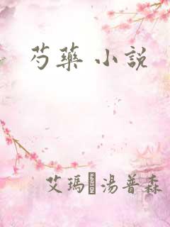 芍药 小说