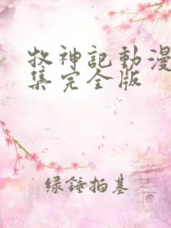 牧神记动漫16集完全版