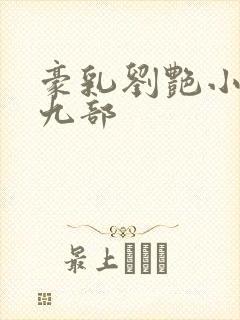 豪乳刘艳小说第九部