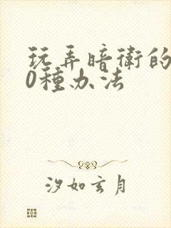 玩弄暗卫的100种办法