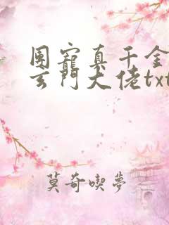 团宠真千金竟是玄门大佬txt