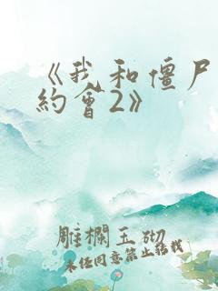 《我和僵尸有个约会2》