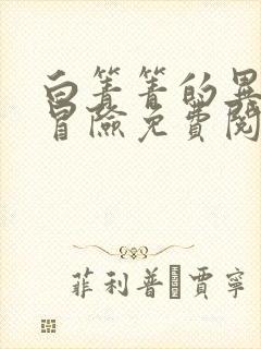 白箐箐的异世界冒险免费阅读漫画快看漫画