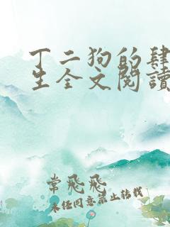 丁二狗的肆意人生全文阅读
