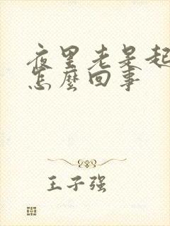 夜里老是起夜是怎么回事