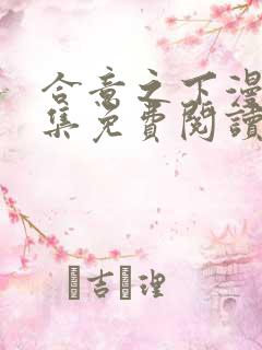 合意之下漫画全集免费阅读