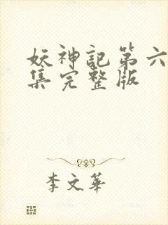 妖神记第六季全集完整版