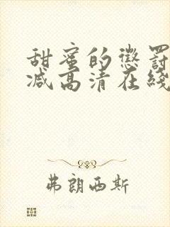 甜蜜的惩罚无删减高清在线看