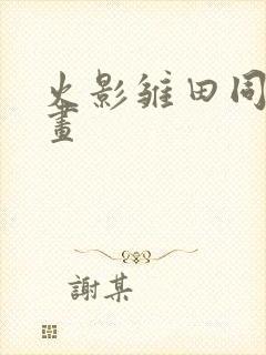 火影雏田同人漫画