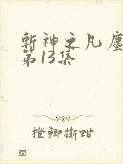 斩神之凡尘神域第13集