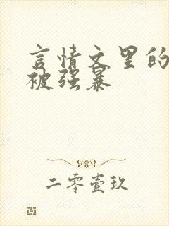 言情文里的男主被强暴