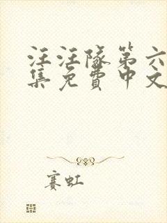 汪汪队第六季全集免费中文版动画片