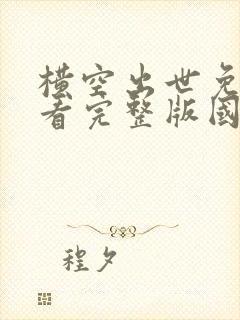 横空出世免费观看完整版国语高清在线