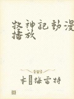 牧神记动漫免费播放