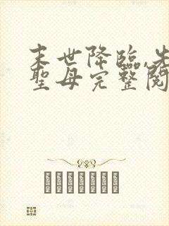 末世降临,先杀圣母完整阅读