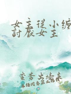 女主从小缠男主讨厌女主