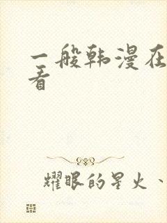 一般韩漫在哪里看