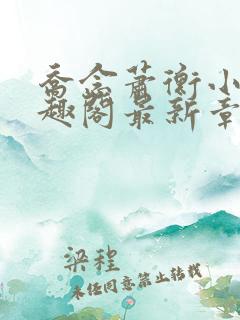 乔念萧衡小说笔趣阁最新章节列表上线时间