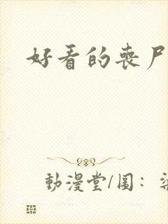 好看的丧尸小说