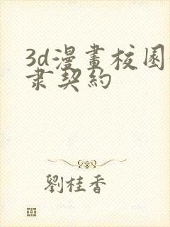 3d漫画校园奴隶契约