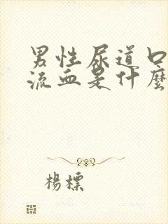 男性尿道口流脓流血是什么原因引起的