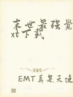 末世最强觉醒txt下载