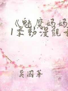 《魅魔妈妈》第1季动漫观看
