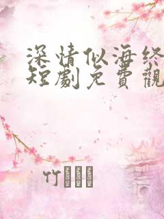 深情似海终成空短剧免费观看大结局