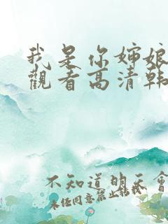 我是你婶娘免费观看高清韩剧全集