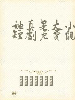 她真是大小姐啊短剧免费观看