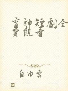 盲神短剧全集免费观看