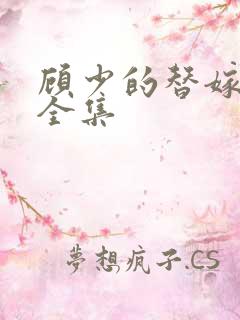 顾少的替嫁甜妻全集