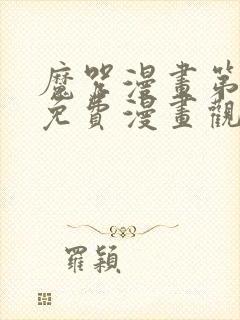 魔咒漫画第二季免费漫画观看