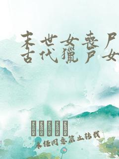 末世女丧尸穿越古代猎户女