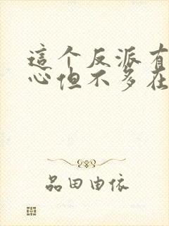 这个反派有点良心但不多在线全文阅读