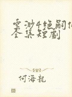 云渺4绝嗣佛子全集短剧