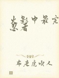 火影中最完美的忍者